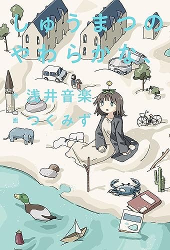 しゅうまつのやわらかな、