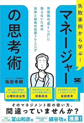 失敗事例から学ぶ！ マネージャーの思考術 管理職の“落とし穴”に陥らないための具体と抽象の往復トレーニング