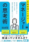 失敗事例から学ぶ！ マネージャーの思考術 管理職の“落とし穴”に陥らないための具体と抽象の往復トレーニング