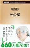 死の壁（新潮新書） 「壁」シリーズ