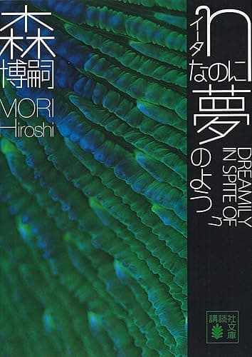 ηなのに夢のよう　DREAMILY IN SPITE OF η Ｇシリーズ (講談社文庫)