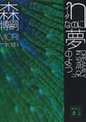 ηなのに夢のよう　DREAMILY IN SPITE OF η Ｇシリーズ (講談社文庫)
