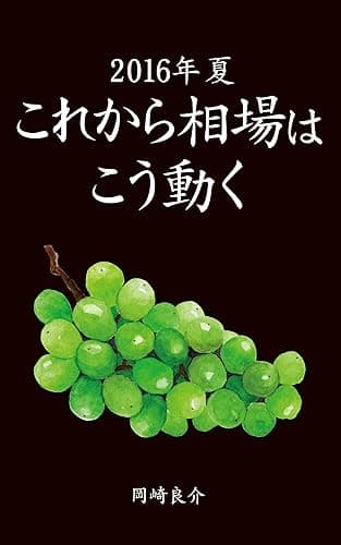2016年夏　これから相場はこう動く　岡崎良介 Black Book