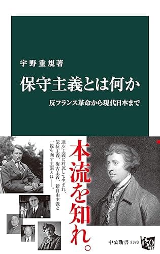 保守主義とは何か　反フランス革命から現代日本まで (中公新書)