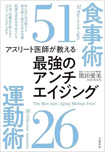アスリート医師が教える　最強のアンチエイジング食事術51　運動術26 (文春e-book)