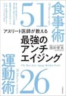 アスリート医師が教える　最強のアンチエイジング食事術51　運動術26 (文春e-book)