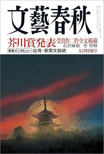 文藝春秋2021年9月号[雑誌]