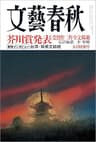 文藝春秋2021年9月号[雑誌]
