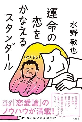 運命の恋をかなえるスタンダール