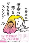 運命の恋をかなえるスタンダール