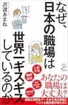 なぜ、日本の職場は世界一ギスギスしているのか (SB新書)
