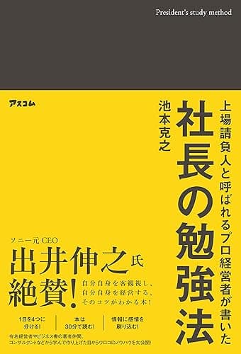 上場請負人と呼ばれるプロ経営者が書いた 社長の勉強法