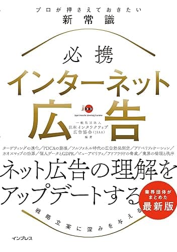 必携 インターネット広告 プロが押さえておきたい新常識