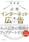必携 インターネット広告 プロが押さえておきたい新常識