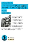 アリストテレス ニコマコス倫理学 上 (岩波文庫)