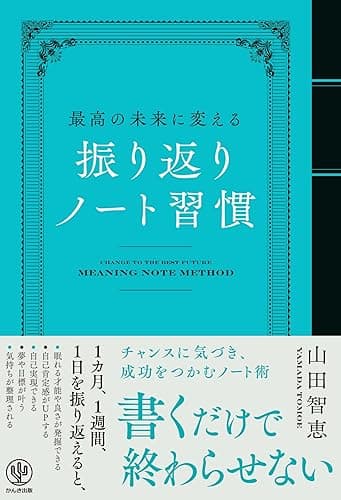 最高の未来に変える　振り返りノート習慣