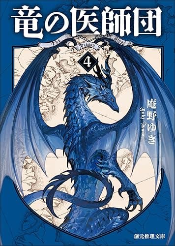 竜の医師団4 (創元推理文庫)