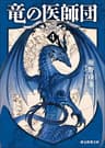 竜の医師団４ (創元推理文庫)