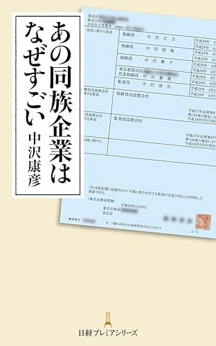 あの同族企業はなぜすごい (日本経済新聞出版)