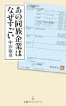 あの同族企業はなぜすごい (日本経済新聞出版)