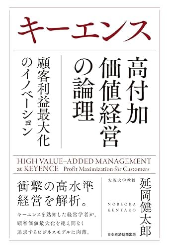キーエンス　高付加価値経営の論理　顧客利益最大化のイノベーション (日本経済新聞出版)