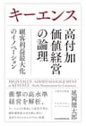 キーエンス　高付加価値経営の論理　顧客利益最大化のイノベーション (日本経済新聞出版)