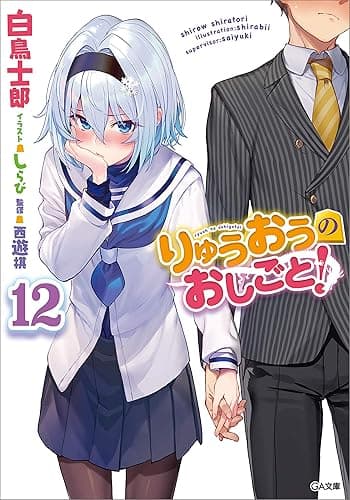 りゅうおうのおしごと！１２ (GA文庫)