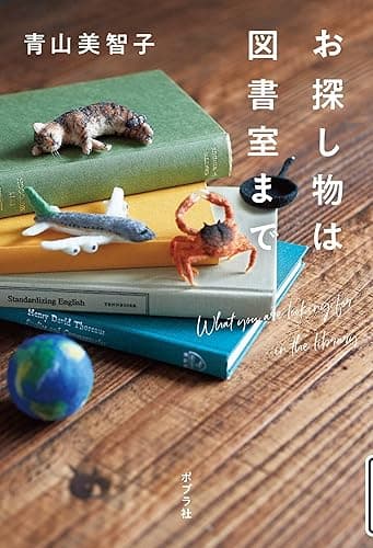 お探し物は図書室まで