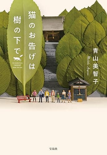 猫のお告げは樹の下で (宝島社文庫)