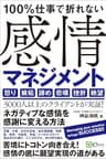 100％仕事で折れない 感情マネジメント