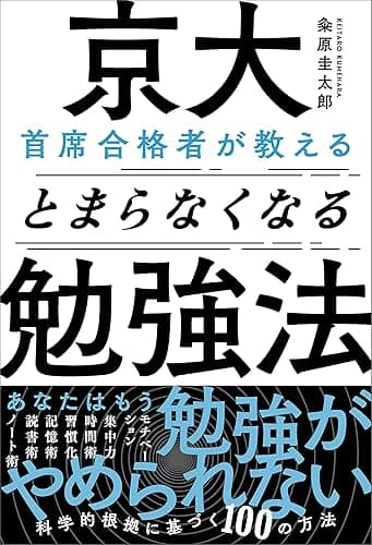 京大首席合格者が教えるとまらなくなる勉強法