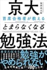 京大首席合格者が教えるとまらなくなる勉強法