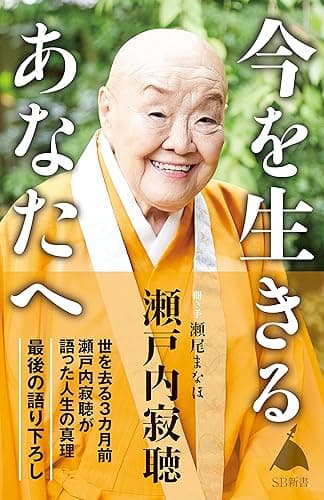 今を生きるあなたへ (SB新書)