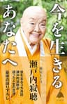 今を生きるあなたへ (SB新書)