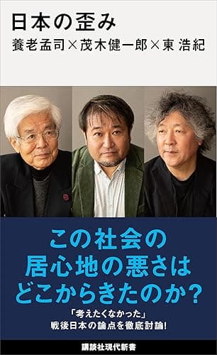 日本の歪み (講談社現代新書)