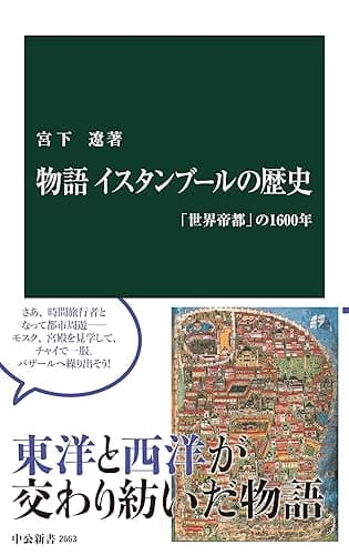 物語 イスタンブールの歴史 「世界帝都」の1600年 (中公新書)
