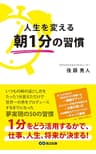 人生を変える朝１分の習慣(あさ出版電子書籍)