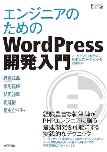 エンジニアのためのWordPress開発入門