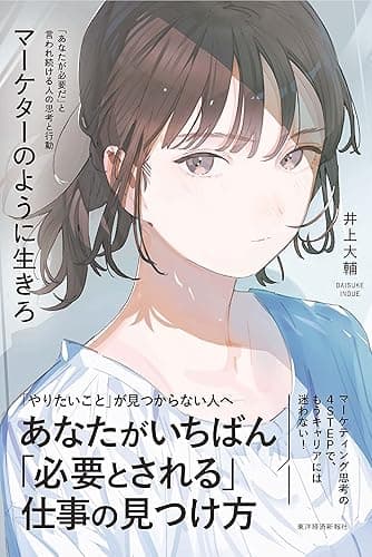 マーケターのように生きろ―「あなたが必要だ」と言われ続ける人の思考と行動