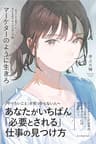 マーケターのように生きろ―「あなたが必要だ」と言われ続ける人の思考と行動
