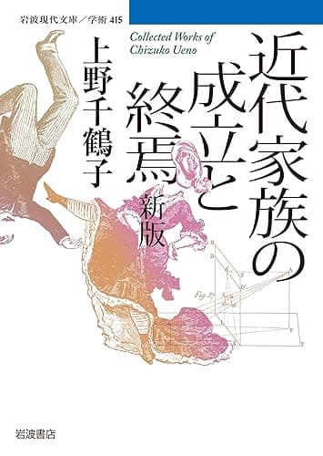 近代家族の成立と終焉　新版 (岩波現代文庫)