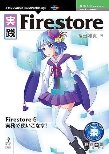 実践Firestore 技術の泉シリーズ (技術の泉シリーズ（NextPublishing）)