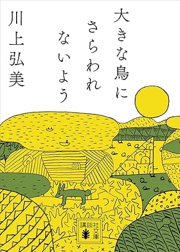 大きな鳥にさらわれないよう (講談社文庫)