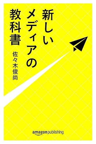 新しいメディアの教科書 (Kindle Single)