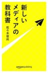 新しいメディアの教科書 (Kindle Single)