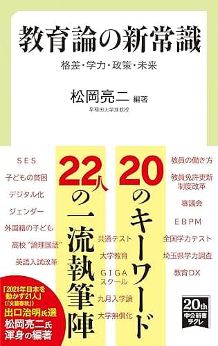 教育論の新常識　格差・学力・政策・未来 (中公新書ラクレ)