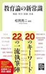 教育論の新常識　格差・学力・政策・未来 (中公新書ラクレ)