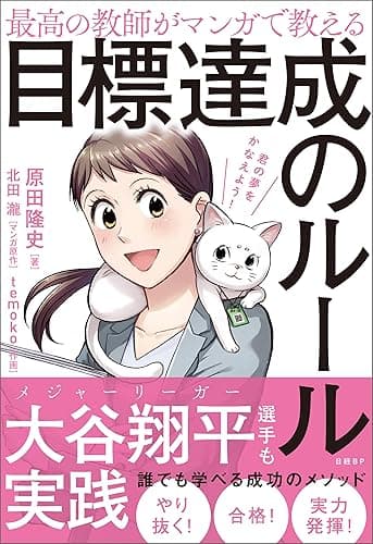 最高の教師がマンガで教える目標達成のルール