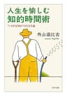 人生を愉しむ知的時間術 “いそがば回れ”の生き方論 (PHP文庫)