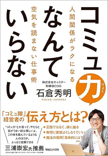コミュ力なんていらない 人間関係がラクになる空気を読まない仕事術